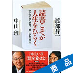 読書こそが人生をひらく_渡部昇一・中山理[著]|ニューモラルブックストア
