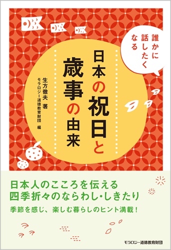 生方徹夫【著】 誰かに話したくなる　日本の祝日と歳事の由来