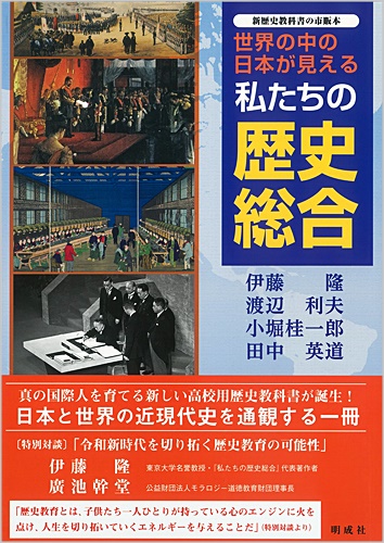 世界の中の日本が見える 私たちの歴史総合【発行：明成社】