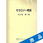 モラロジー概説(点字本)全2巻セット|ニューモラルブックストア