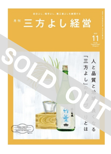 『月刊三方よし経営』（令和5年11月号）