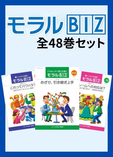 『モラルBIZ』全巻セット（計48巻）＜朗読音声データ付き＞