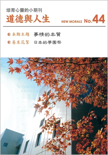 道徳與人生（中国語繁体字版『ニューモラル』）No.44