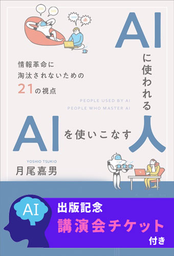 講演会チケット付き・月尾嘉男【著】 AIに使われる人　AIを使いこなす人