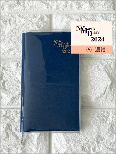 【予約販売中】ニューモラル手帳・濃紺・2024年版