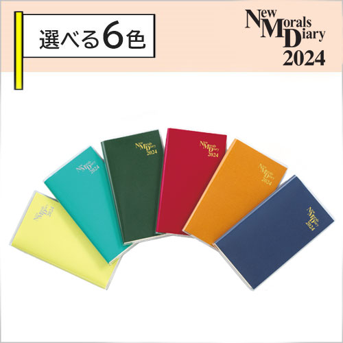 【予約販売中】ニューモラル手帳・キャメル・2024年版