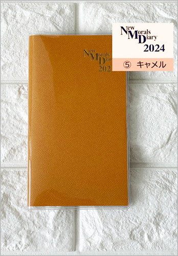 【予約販売中】ニューモラル手帳・キャメル・2024年版