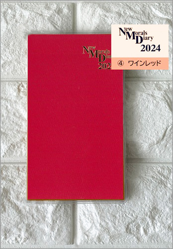 【予約販売中】ニューモラル手帳・ワインレッド・2024年版