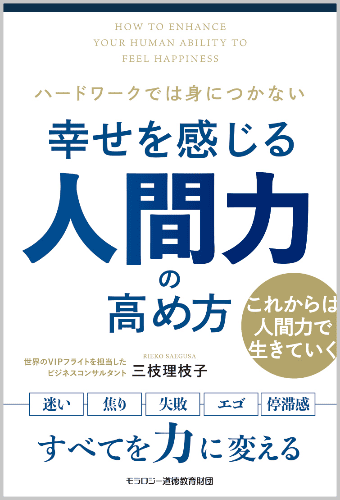 幸せを感じる人間力の高め方_三枝理枝子[著]