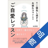 周りを優先し過ぎるお疲れママのためのご自愛レッスン_長谷静香[著
