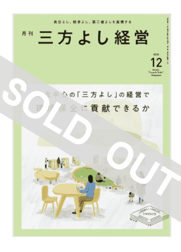 『月刊三方よし経営』令和5年12月号