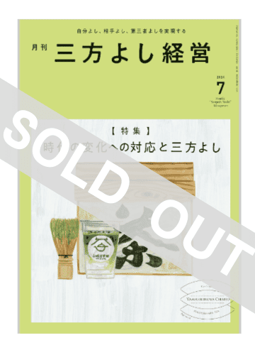 月刊三方よし経営（令和6年7月号）