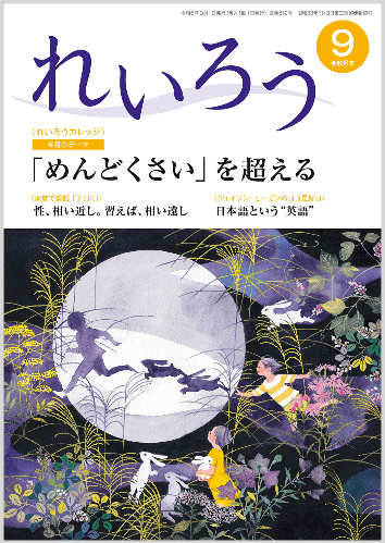 『れいろう』令和6年9月号