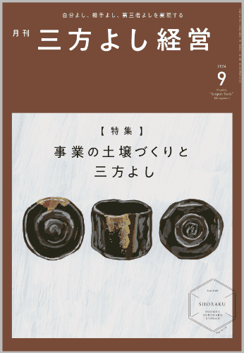 『月刊三方よし経営』（令和6年9月号）