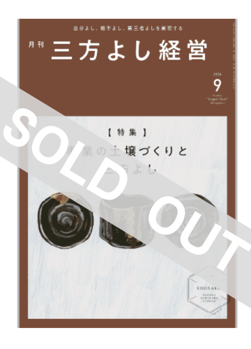 月刊三方よし経営（令和6年9月号）