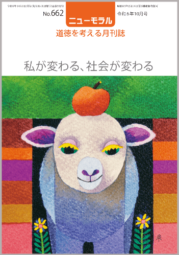 ニューモラルNo.662（令和6年10月号）