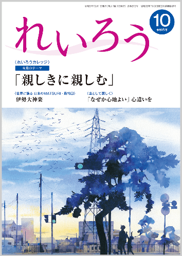 『れいろう』令和6年10月号