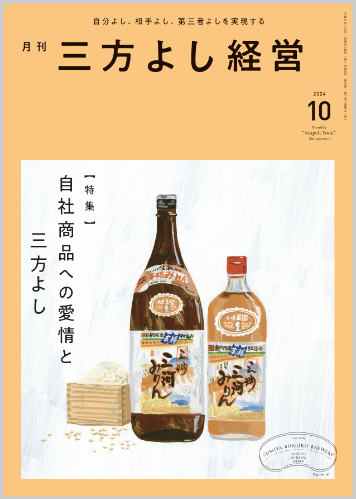 月刊三方よし経営（令和6年10月号）