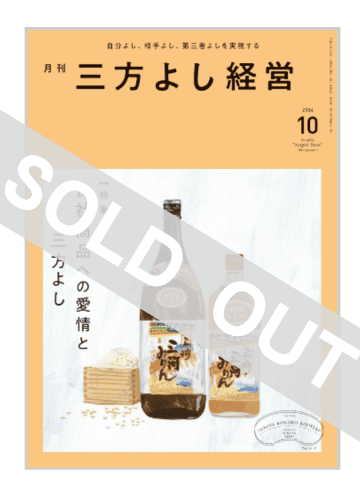 月刊三方よし経営（令和6年10月号）