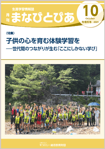 『まなびとぴあ』令和6年9月号