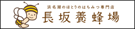 長坂養蜂場様