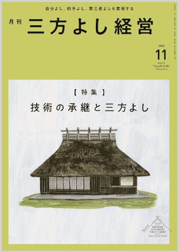 『月刊三方よし経営』（令和6年11月号）