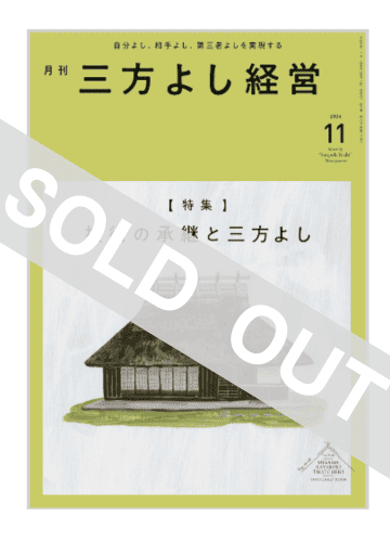 月刊三方よし経営（令和6年11月号）