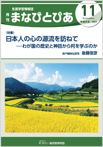 『まなびとぴあ』令和6年11月号