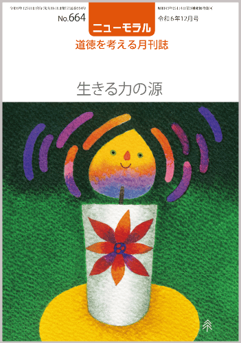 ニューモラルNo.664（令和6年12月号）