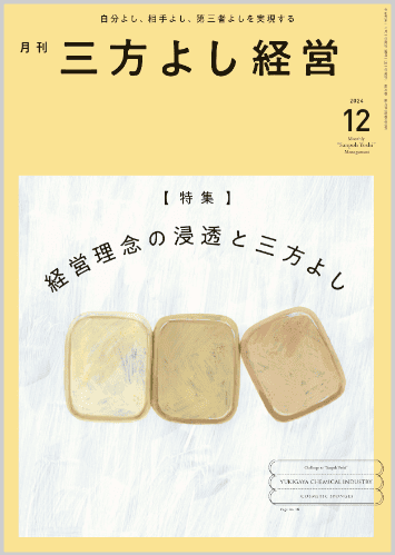 月刊三方よし経営（令和6年12月号）