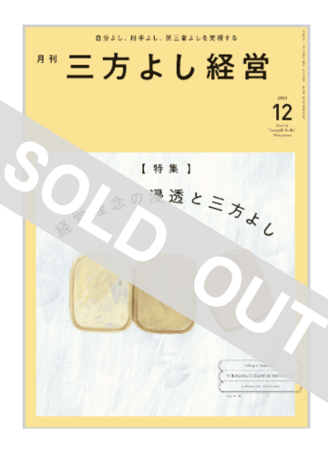 月刊三方よし経営（令和6年12月号）