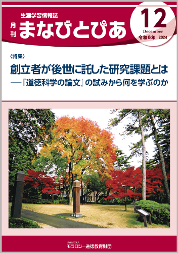 『まなびとぴあ』令和6年12月号