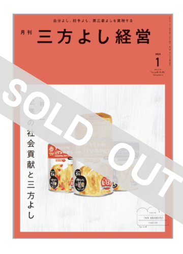 月刊三方よし経営（令和7年1月号）
