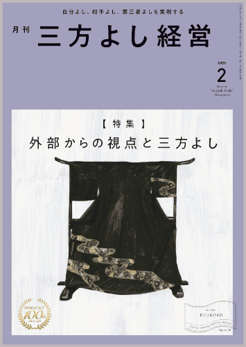 月刊三方よし経営（令和7年2月号）