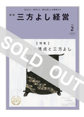 月刊三方よし経営（令和7年2月号）