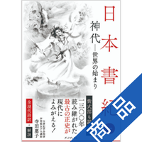 日本書紀<1>神代-世界の始まり_全現代語訳+解説[発行:グッドブックス