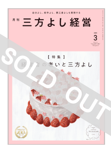月刊三方よし経営（令和7年3月号）