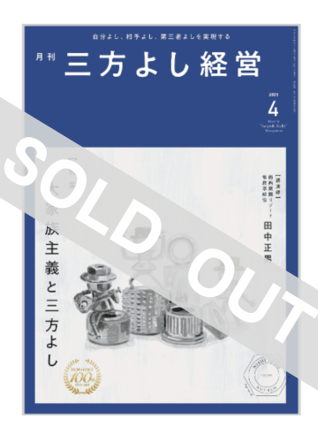月刊三方よし経営（令和7年4月号）