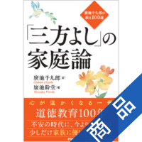 新品 モラロジー 経営原論 品性資本と企業生命力 モラロジー経営原論 : 品性資本と企業生命力(モラロジー研究所;編