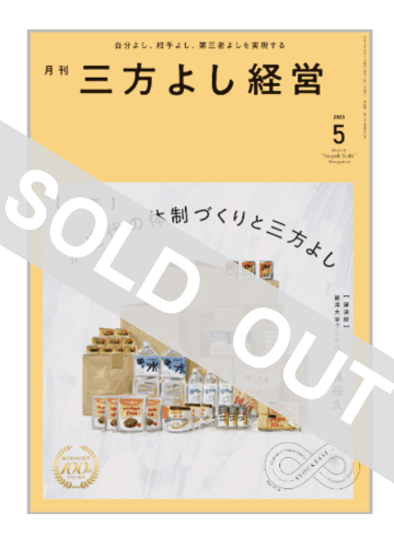 月刊三方よし経営（令和7年5月号）