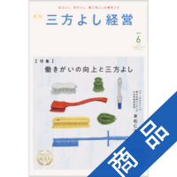 月刊三方よし経営（令和7年6月号）|ニューモラルブックストア