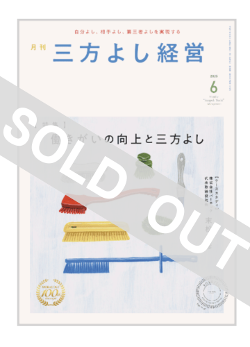 月刊三方よし経営（令和7年6月号）