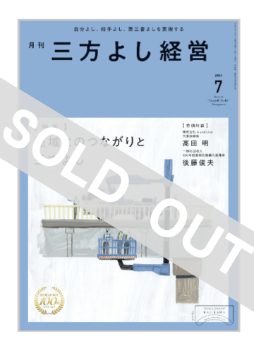 月刊三方よし経営（令和7年7月号）