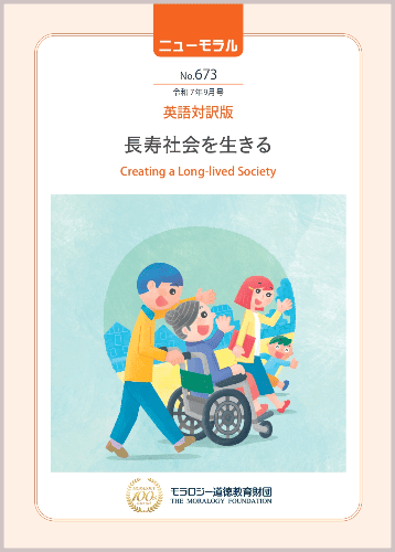 『ニューモラル』No.673（令和7年9月号）英語対訳版
