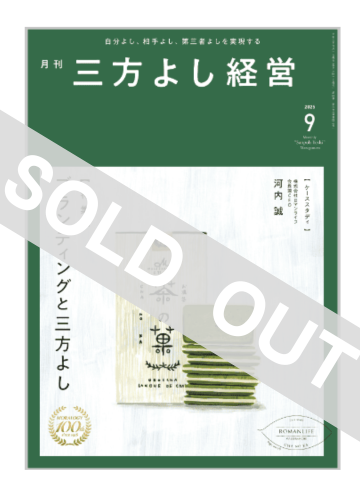 月刊三方よし経営（令和7年9月号）