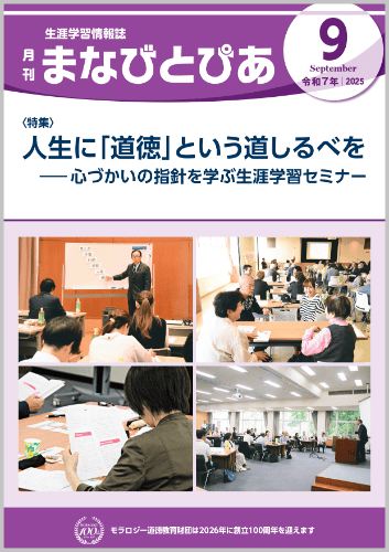 『まなびとぴあ』令和7年9月号