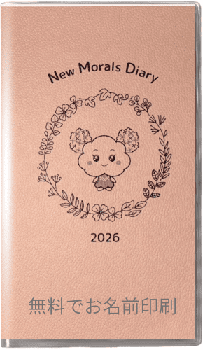 名前入りニューモラル手帳2026年版[もらんちゃんA]