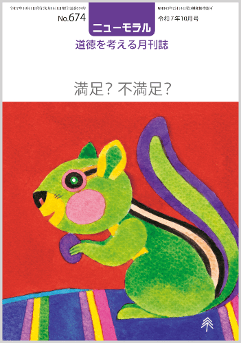 ニューモラルNo.674（令和7年10月号）