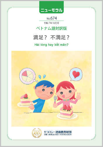 『ニューモラル』No.674（令和7年10月号）ベトナム語対訳版