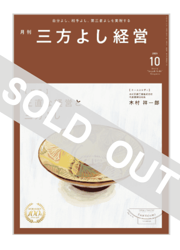 月刊三方よし経営（令和7年10月号）
